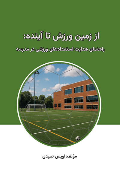 از زمین ورزش تا آینده راهنمای هدایت استعدادهای ورزشی در مدرسه